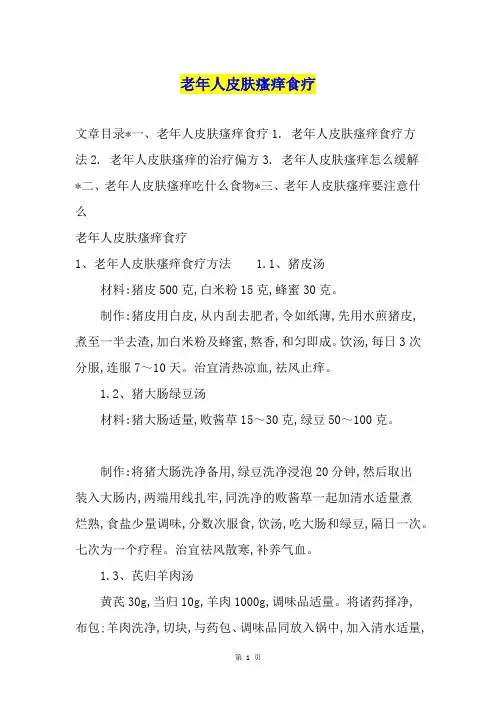 老年人皮肤瘙痒食疗