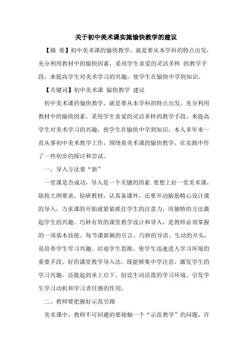 关于初中美术课实施愉快教学的建议