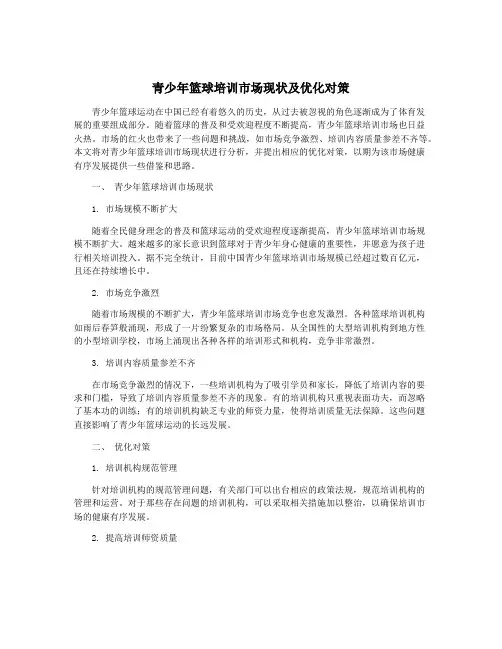 青少年篮球培训市场现状及优化对策