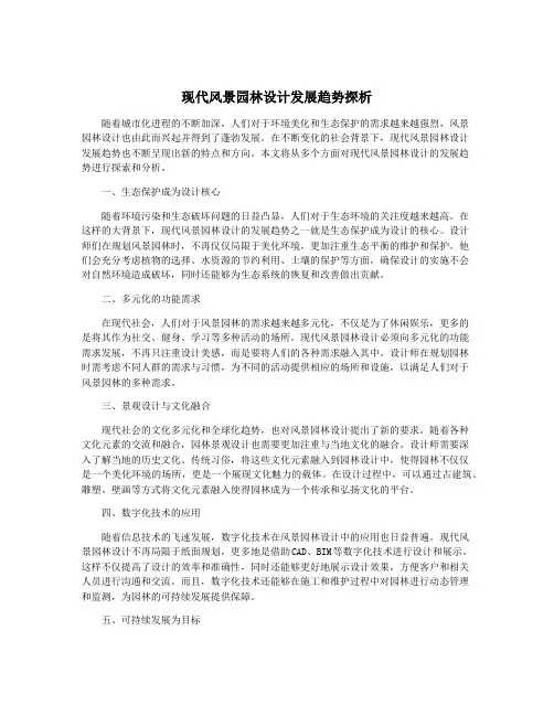 现代风景园林设计发展趋势探析