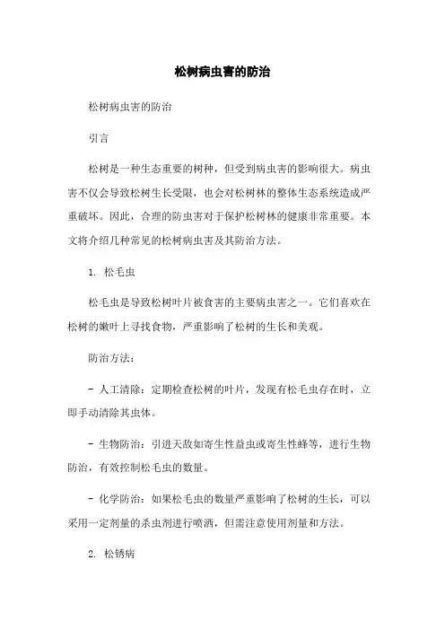松树病虫害的防治
