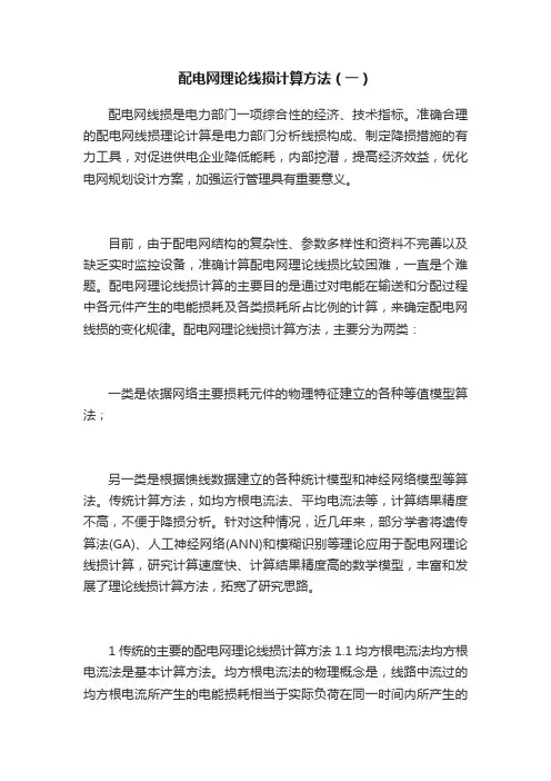 配电网理论线损计算方法（一）