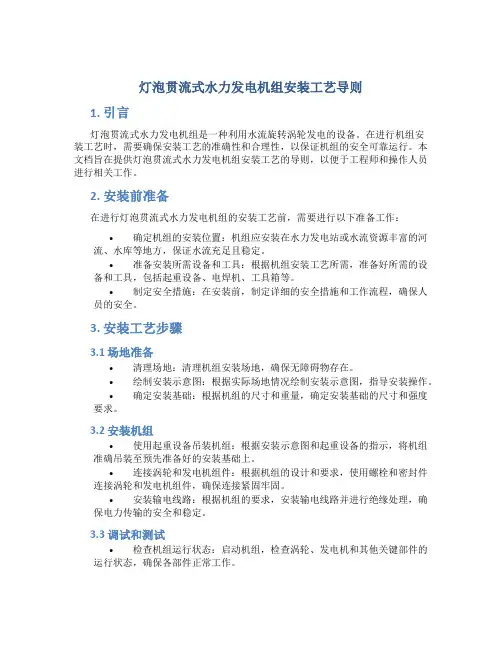 灯泡贯流式水力发电机组安装工艺导则
