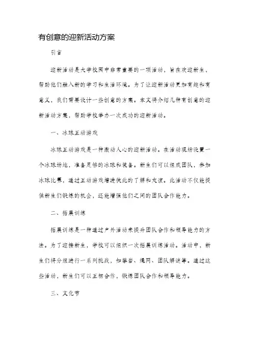 有创意的迎新活动方案