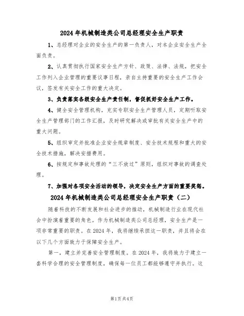 2024年机械制造类公司总经理安全生产职责(三篇)