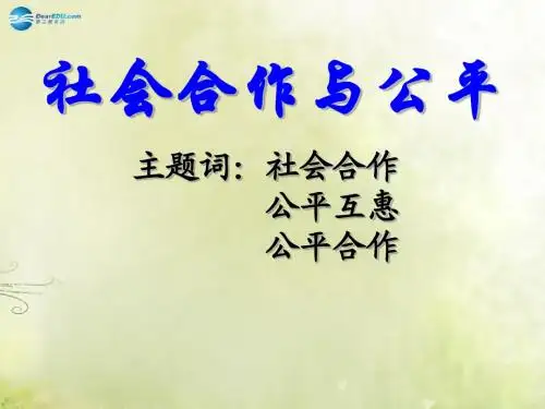 八年级政治下册 8.1 社会合作与公平课件 粤教版
