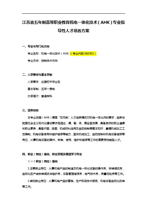 江苏省五年制高等职业教育机电一体化技术(AHK)专业指导性人才培养方案