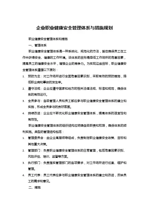 企业职业健康安全管理体系与措施规划