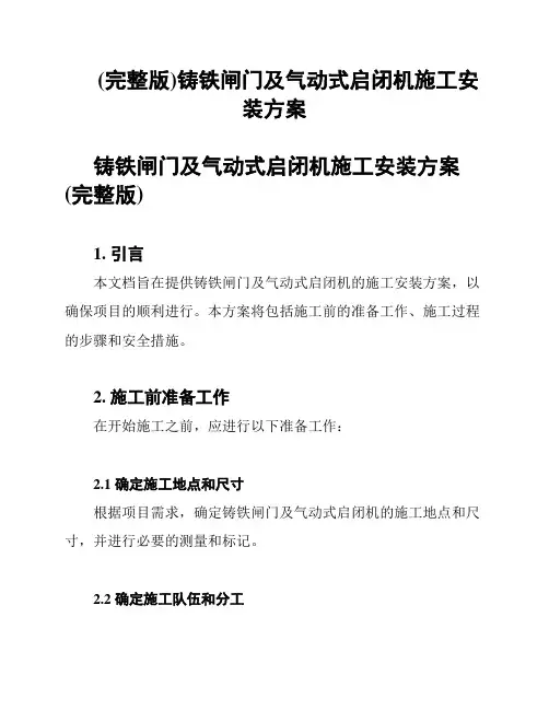 (完整版)铸铁闸门及气动式启闭机施工安装方案