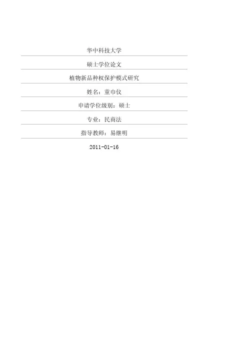 植物新品种权保护模式研究