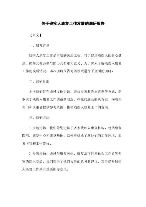 关于残疾人康复工作发展的调研报告