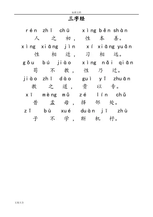 儿童版三字经全文带拼音