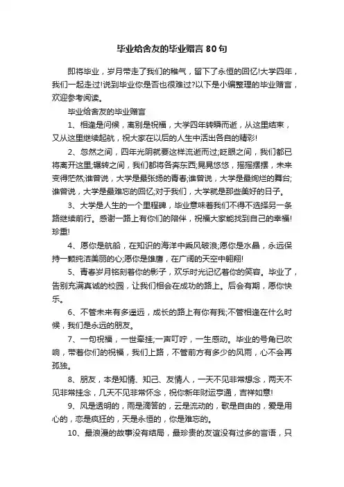 毕业给舍友的毕业赠言80句