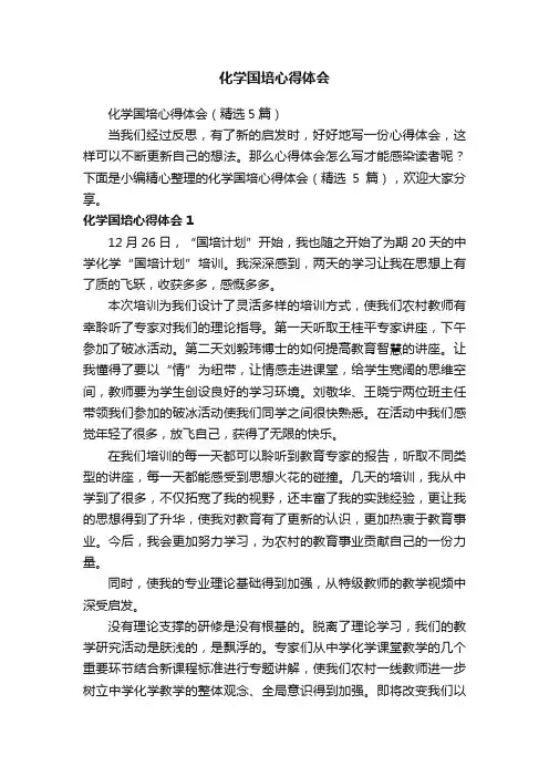 化学国培心得体会