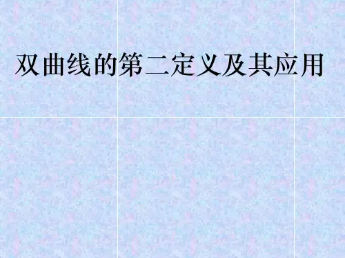 双曲线的第二定义及其应用
