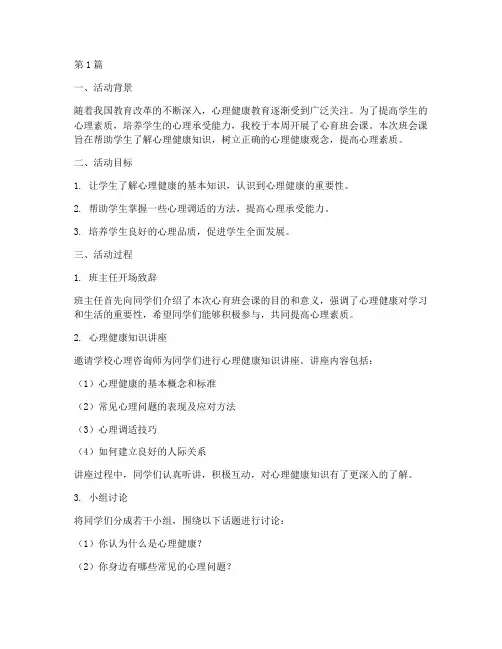 心育班会课记录(3篇)