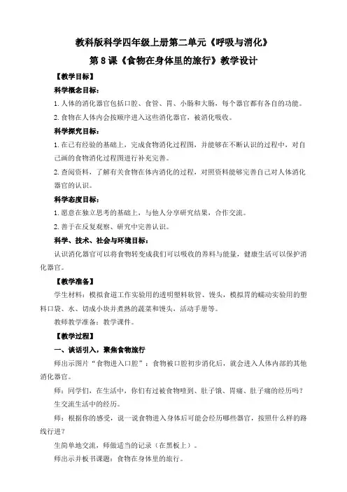 教科版小学四年级科学上册2.8《食物在身体里的旅行》教学设计
