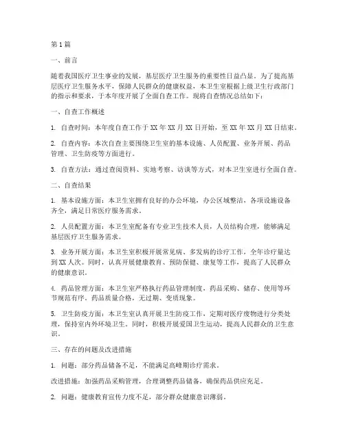 卫生室年度自查总结(3篇)