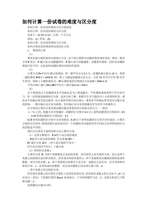 如何计算一份试卷的难度与区分度