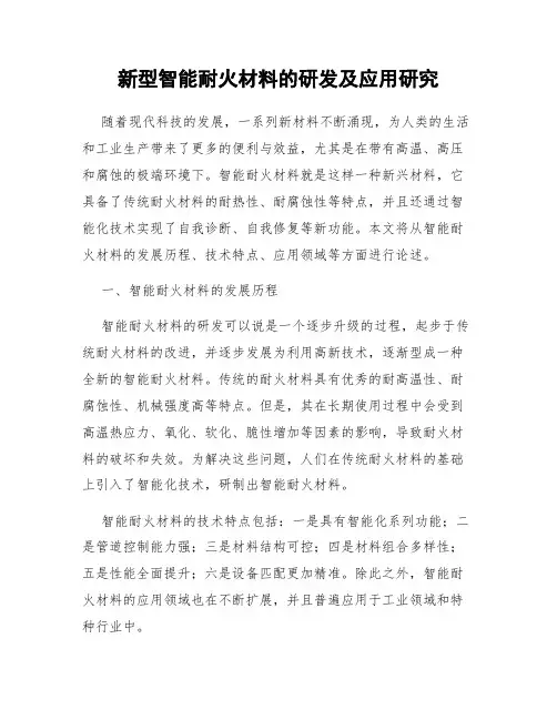 新型智能耐火材料的研发及应用研究