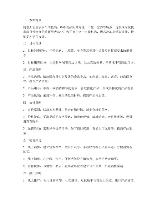 冷冻品销售方案