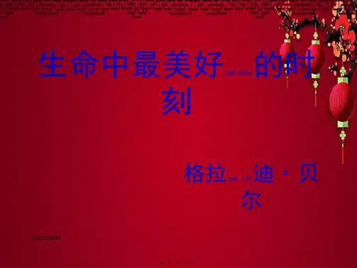 五年级语文上册 第二单元 9《生命中最美好的时刻》教学课件 小学五年级上册语文课件