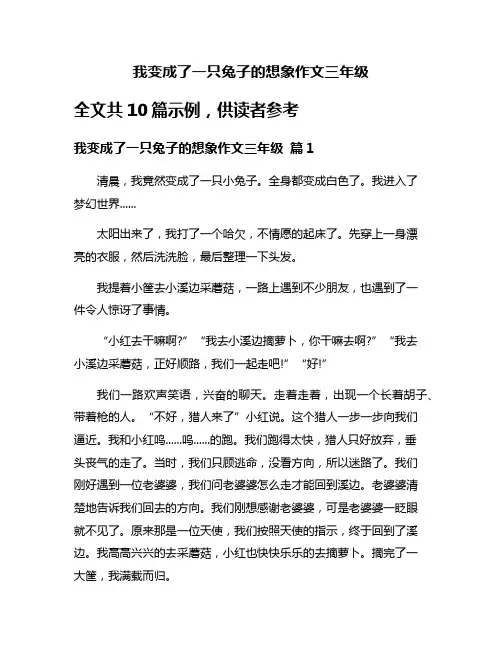 我变成了一只兔子的想象作文三年级