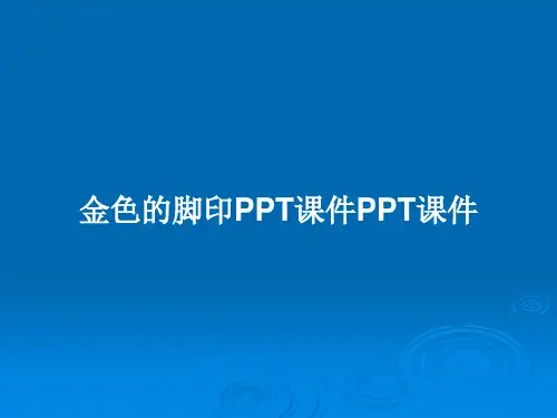 金色的脚印PPT课件PPT课件PPT教案