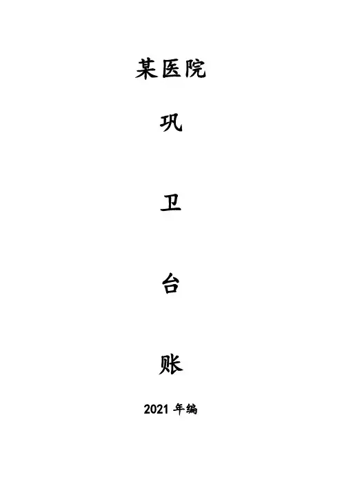 2022年最新创卫巩卫台账(模板)