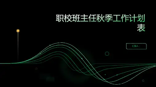职校班主任秋季工作计划表