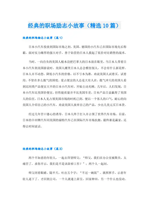 经典的职场励志小故事(精选10篇)