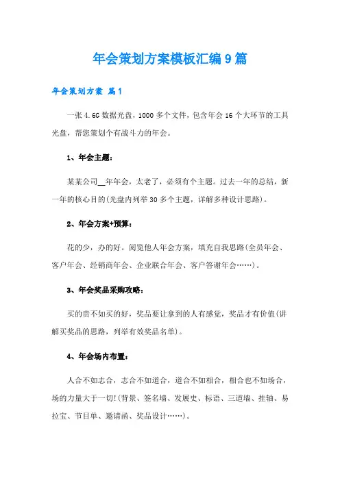 (word版)年会策划方案模板汇编9篇