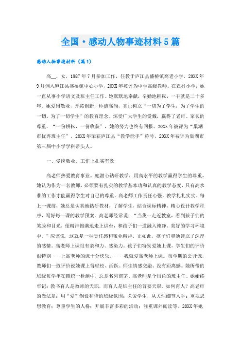 全国·感动人物事迹材料5篇
