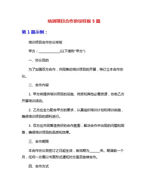 培训项目合作协议样板5篇