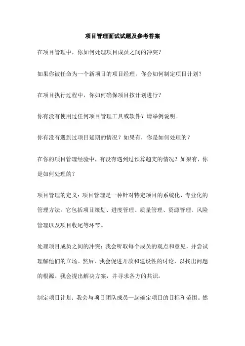 项目管理面试试题及参考答案