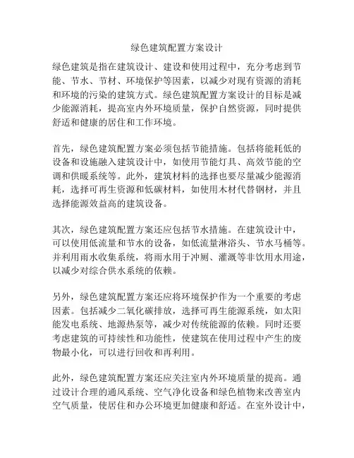 绿色建筑配置方案设计