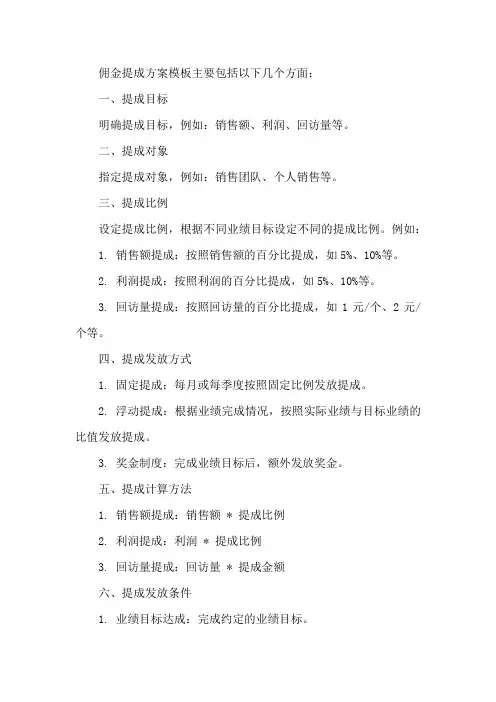 佣金提成方案模板