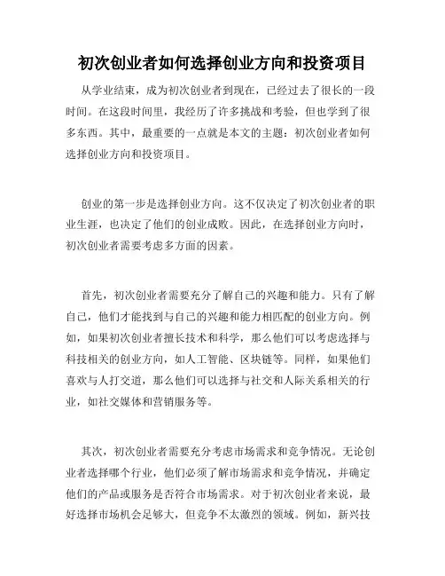 初次创业者如何选择创业方向和投资项目