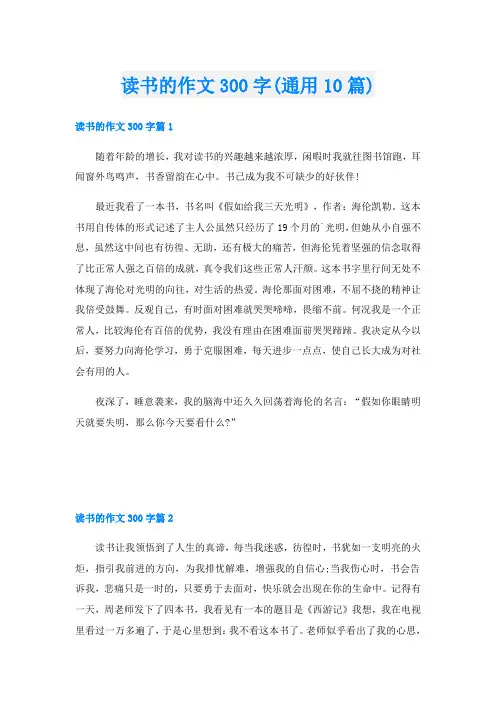读书的作文300字(通用10篇)