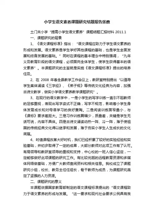 小学生语文素养课题研究结题报告张霞