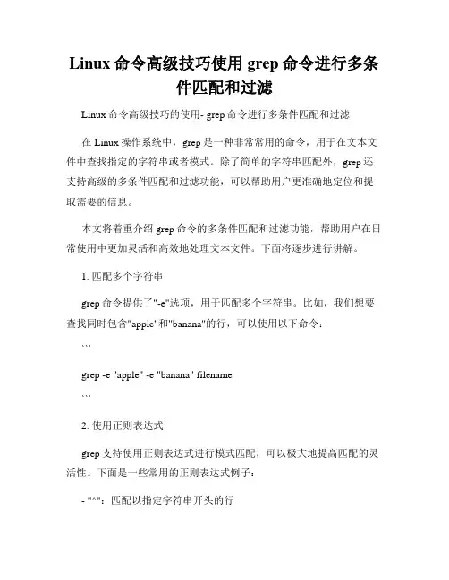 Linux命令高级技巧使用grep命令进行多条件匹配和过滤