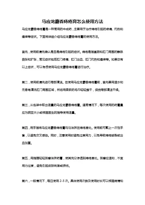 马应龙麝香痔疮膏怎么使用方法