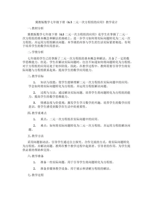 冀教版数学七年级下册《6.3 二元一次方程组的应用》教学设计