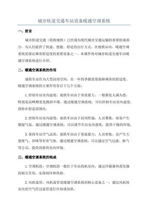 城市轨道交通车站设备暖通空调系统