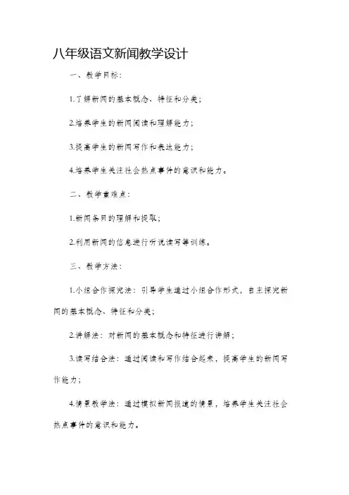 八年级语文新闻教学设计
