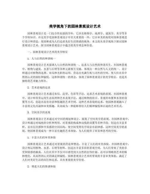 美学视角下的园林景观设计艺术