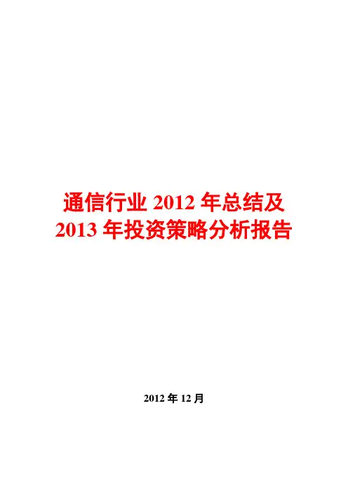 通信行业2012年总结及2013年投资策略分析报告