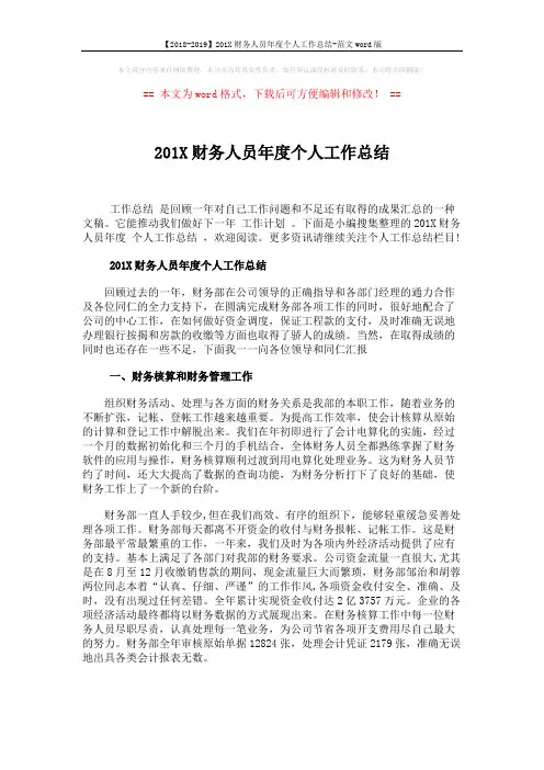 【2018-2019】201X财务人员年度个人工作总结-范文word版 (4页)