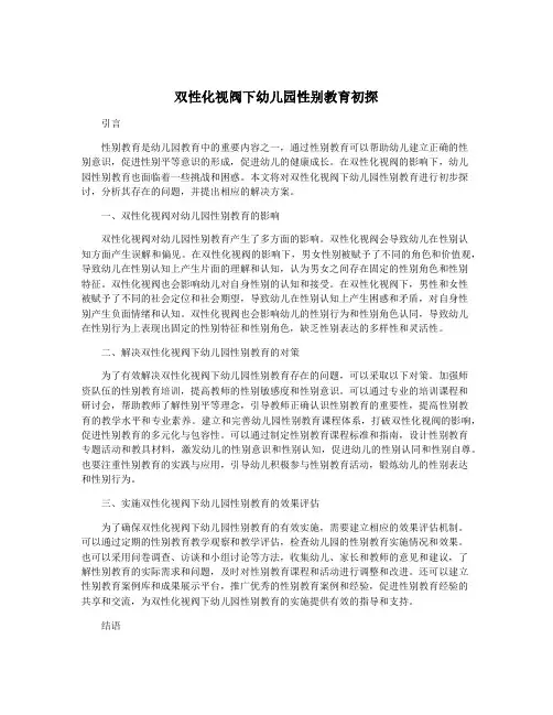 双性化视阀下幼儿园性别教育初探