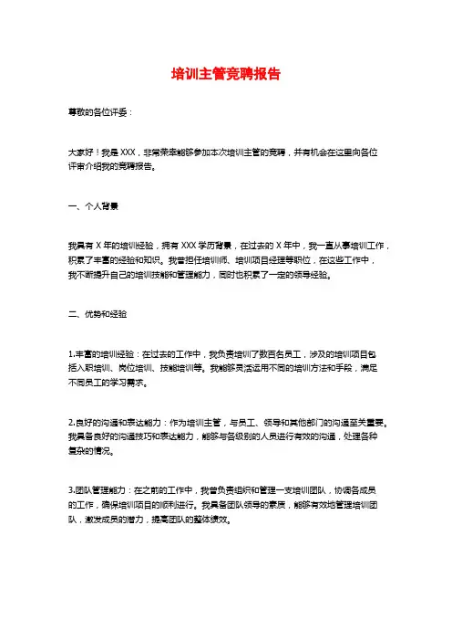 培训主管竞聘报告